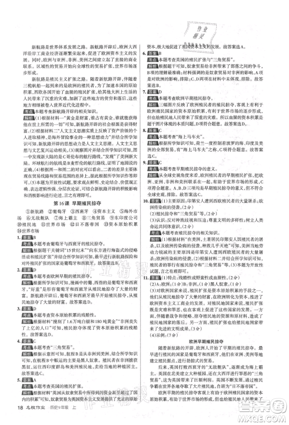 北京教育出版社2021名校作業(yè)九年級歷史上冊人教版山西專版參考答案