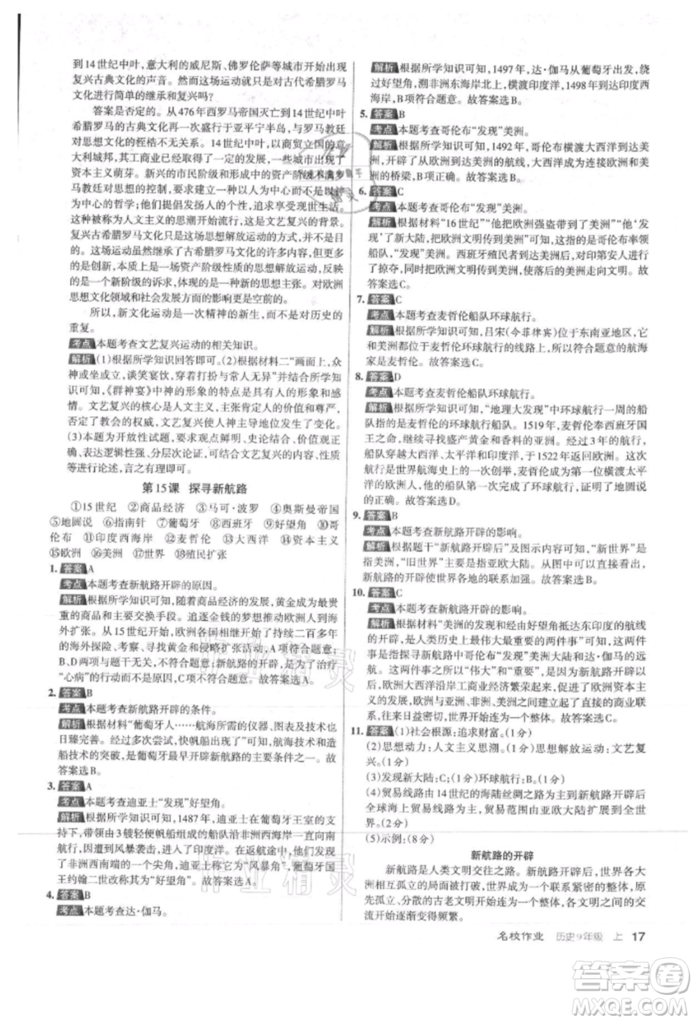 北京教育出版社2021名校作業(yè)九年級歷史上冊人教版山西專版參考答案