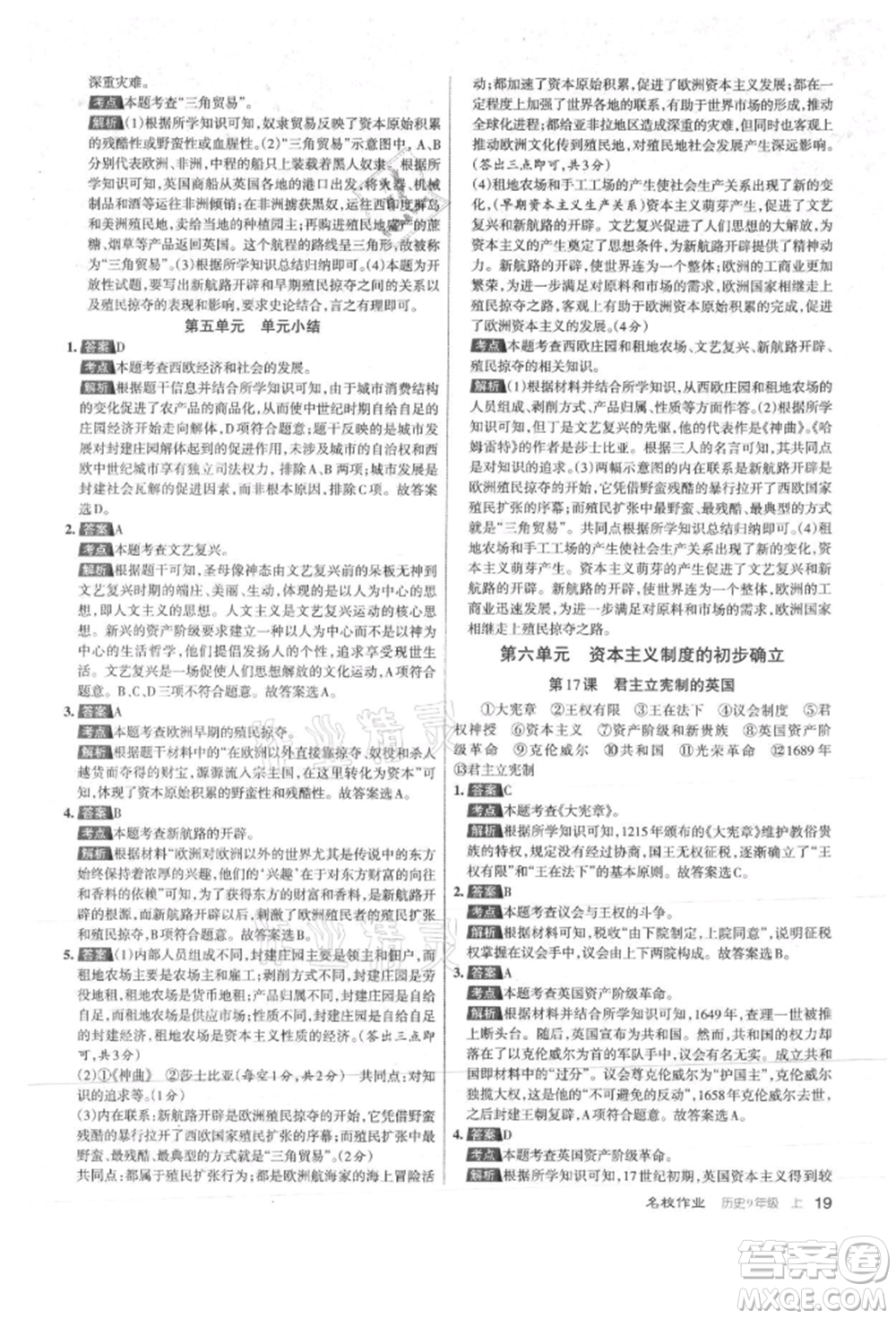 北京教育出版社2021名校作業(yè)九年級歷史上冊人教版山西專版參考答案