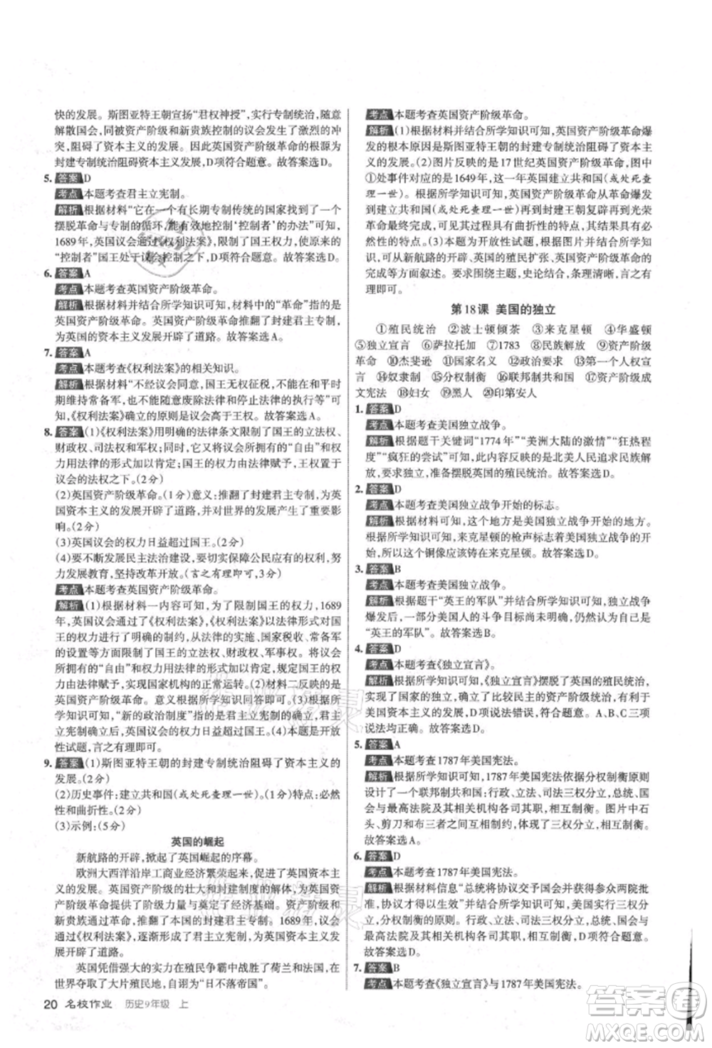 北京教育出版社2021名校作業(yè)九年級歷史上冊人教版山西專版參考答案