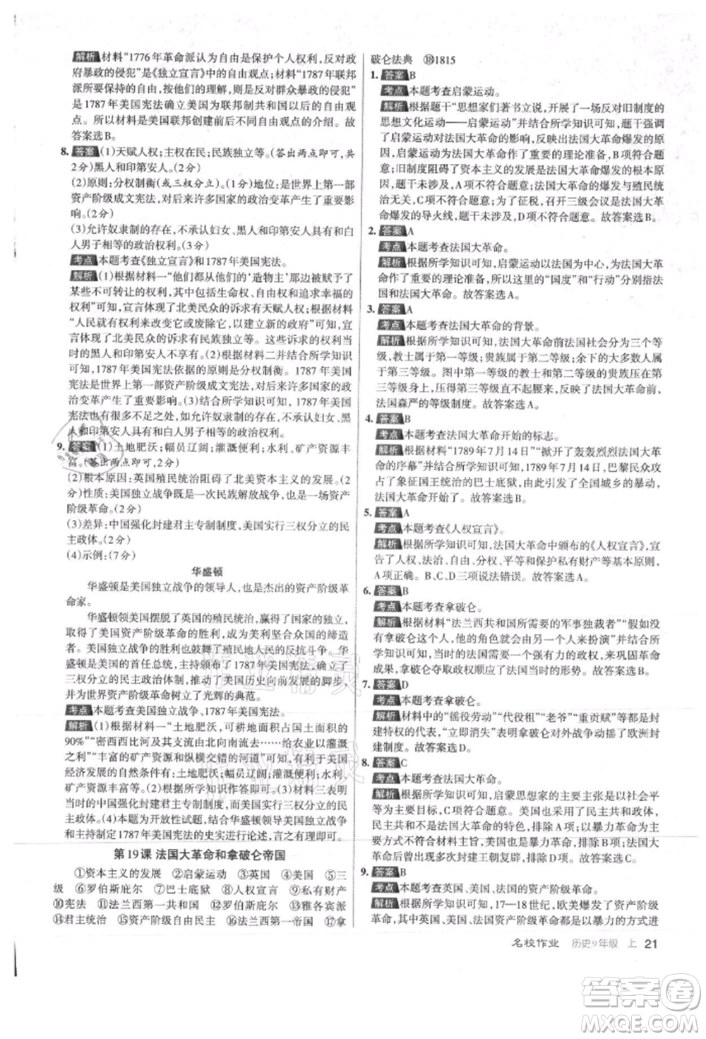 北京教育出版社2021名校作業(yè)九年級歷史上冊人教版山西專版參考答案