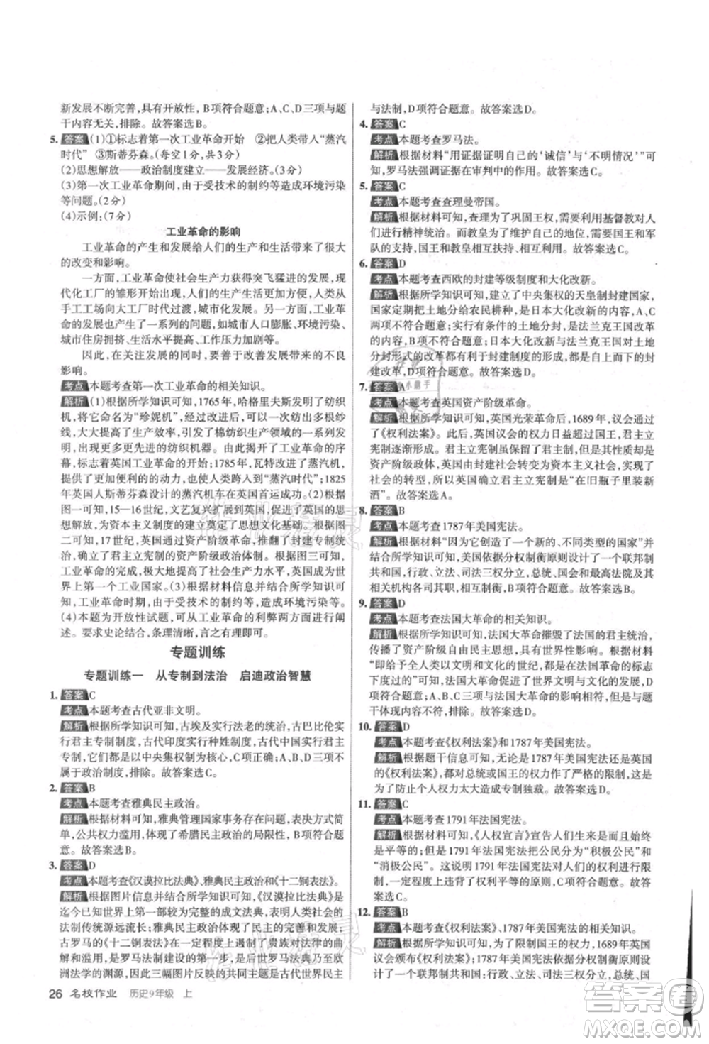 北京教育出版社2021名校作業(yè)九年級歷史上冊人教版山西專版參考答案