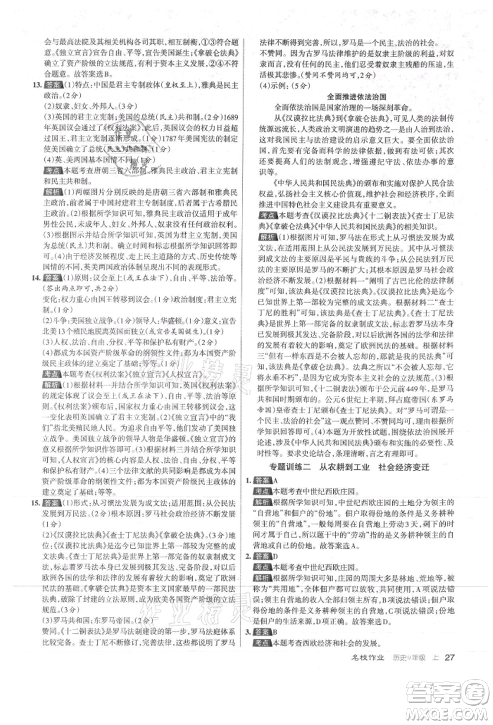 北京教育出版社2021名校作業(yè)九年級歷史上冊人教版山西專版參考答案