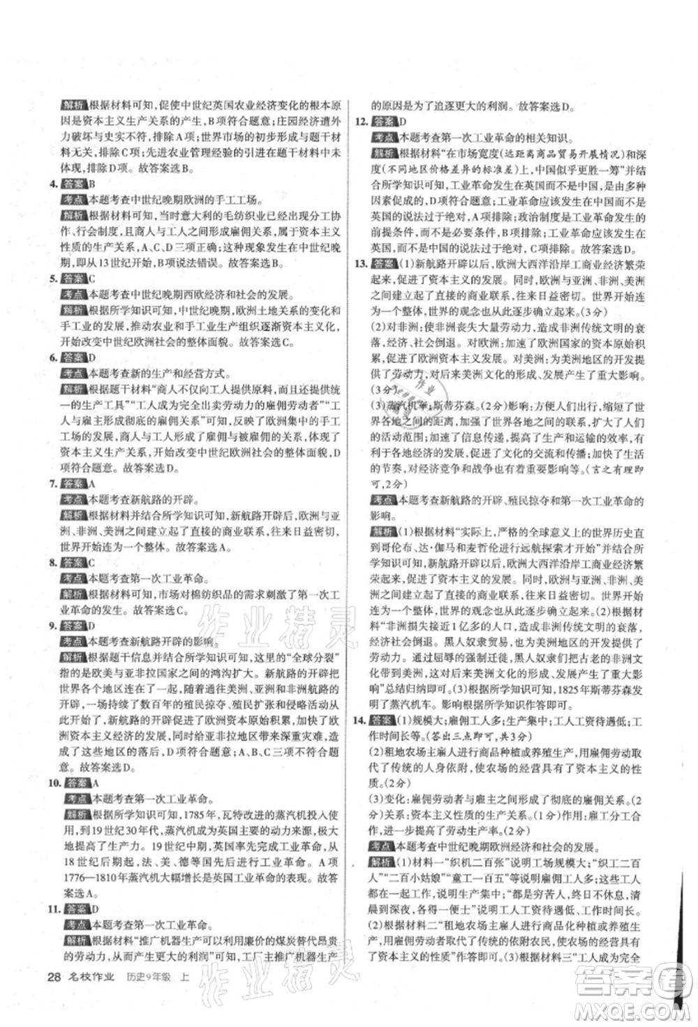 北京教育出版社2021名校作業(yè)九年級歷史上冊人教版山西專版參考答案