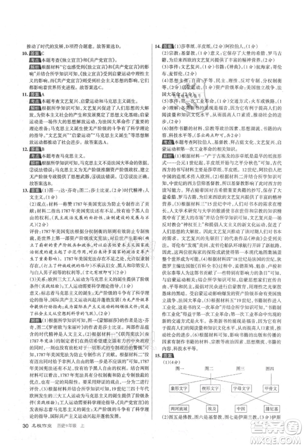 北京教育出版社2021名校作業(yè)九年級歷史上冊人教版山西專版參考答案