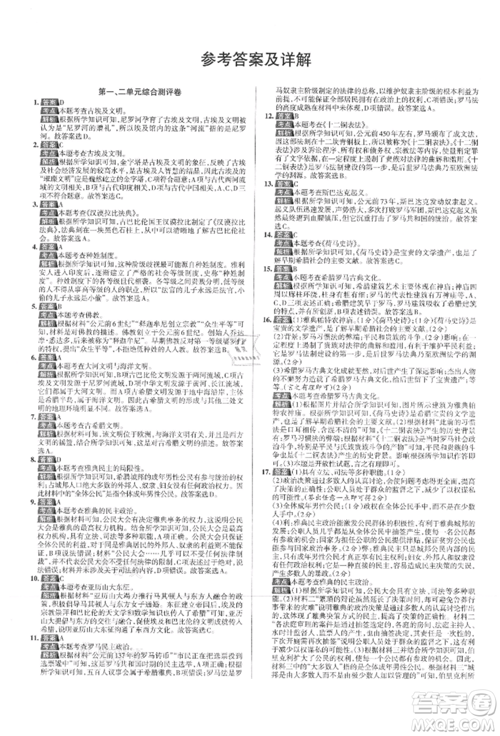 北京教育出版社2021名校作業(yè)九年級歷史上冊人教版山西專版參考答案