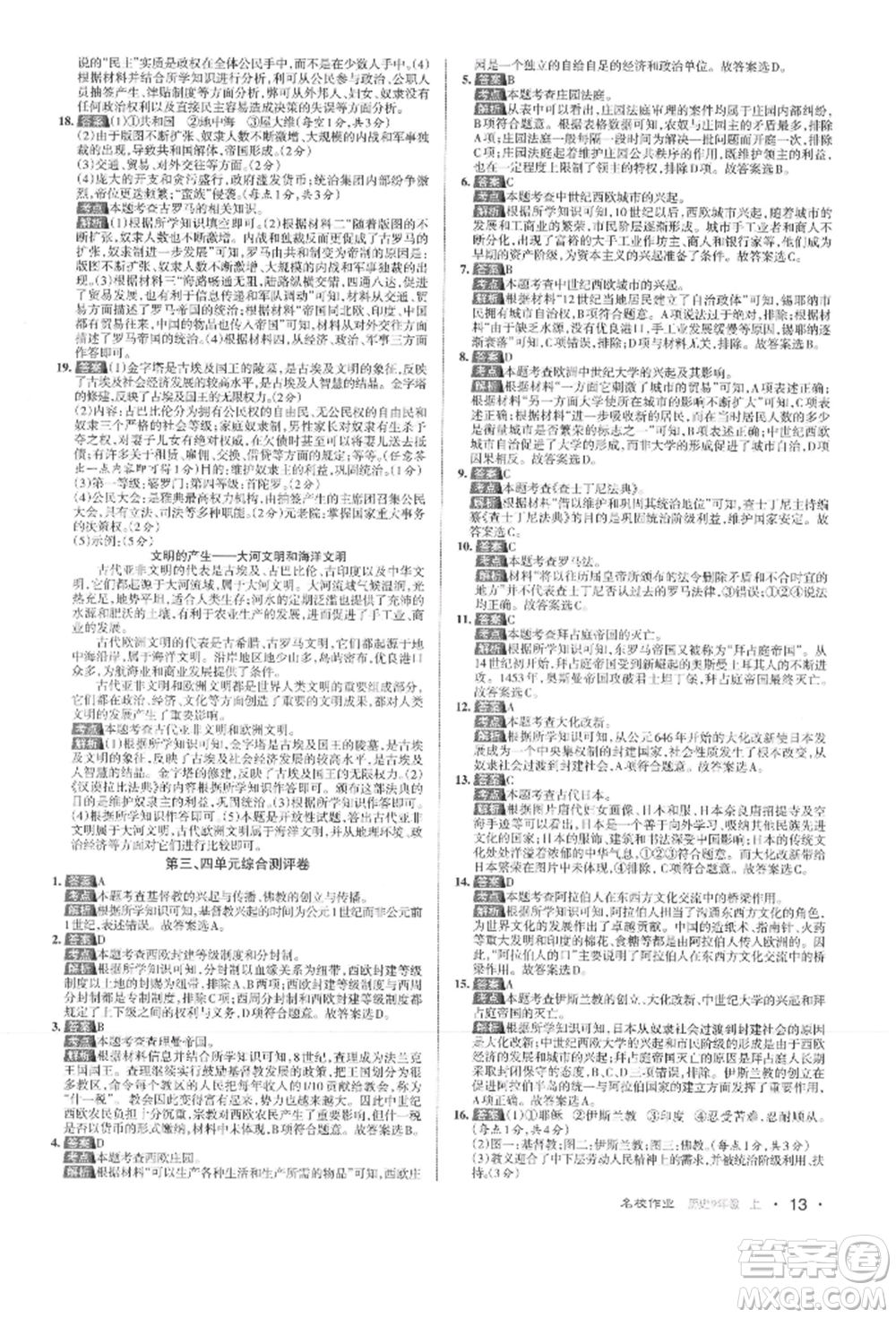 北京教育出版社2021名校作業(yè)九年級歷史上冊人教版山西專版參考答案