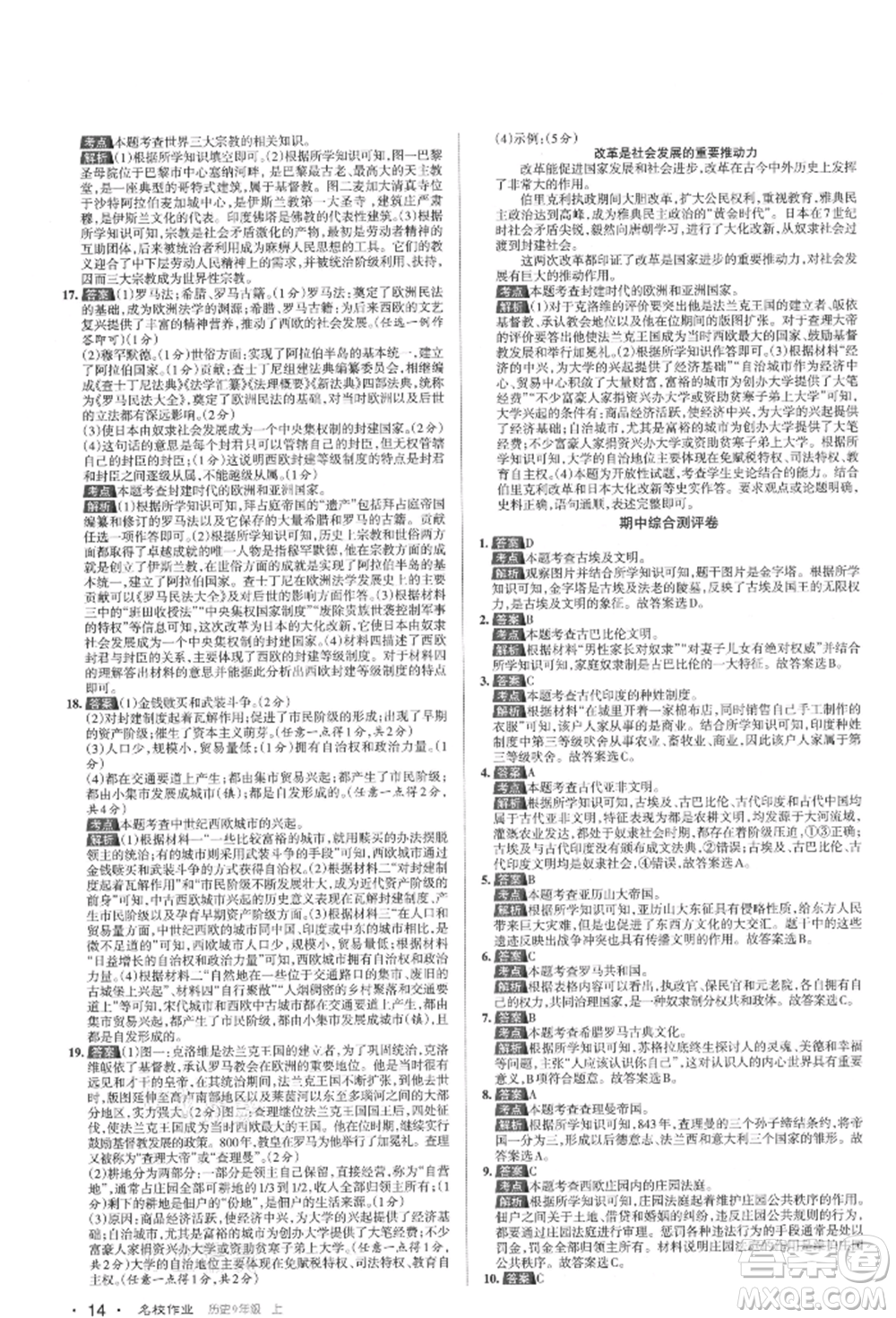 北京教育出版社2021名校作業(yè)九年級歷史上冊人教版山西專版參考答案