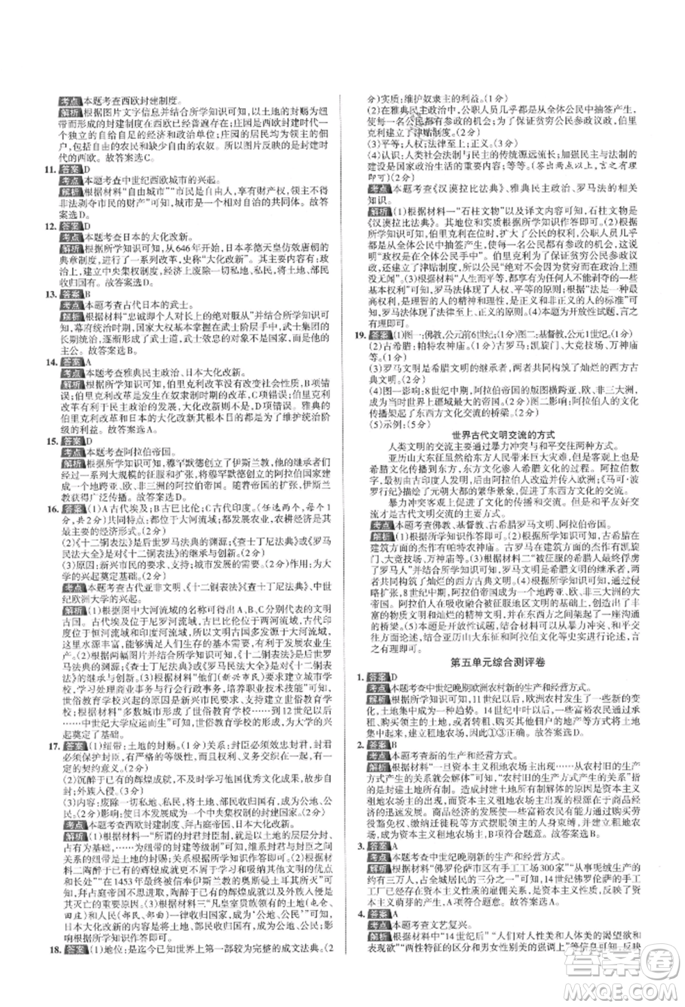 北京教育出版社2021名校作業(yè)九年級歷史上冊人教版山西專版參考答案