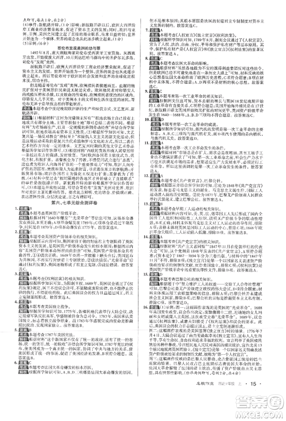 北京教育出版社2021名校作業(yè)九年級歷史上冊人教版山西專版參考答案