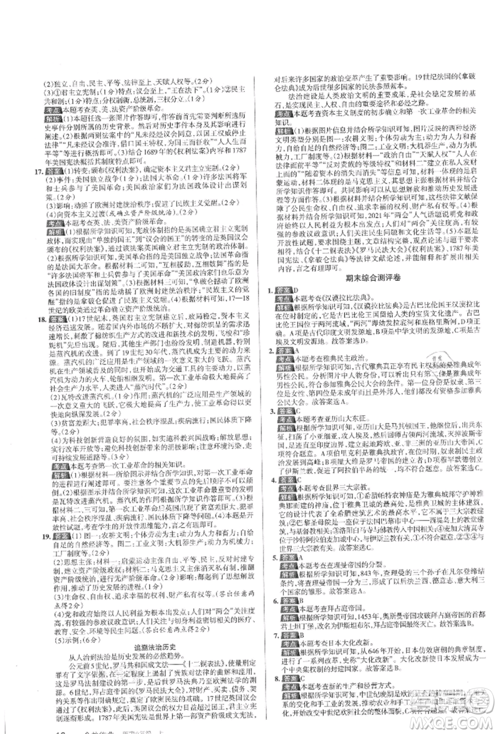 北京教育出版社2021名校作業(yè)九年級歷史上冊人教版山西專版參考答案