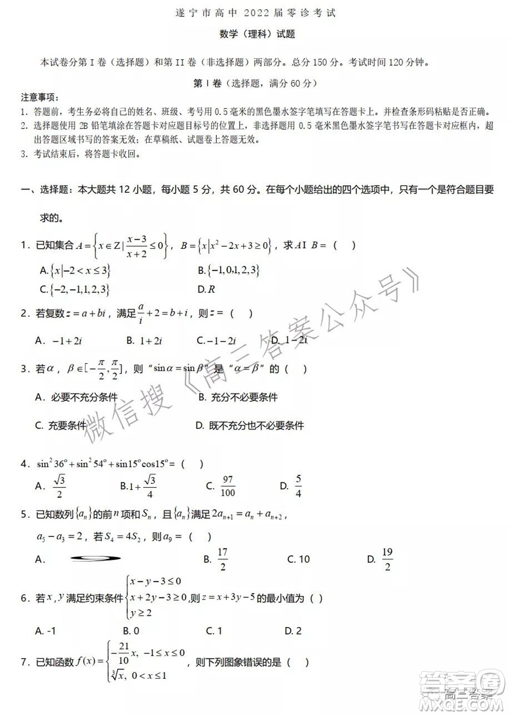 遂寧市高中2022屆零診考試?yán)砜茢?shù)學(xué)試題及答案