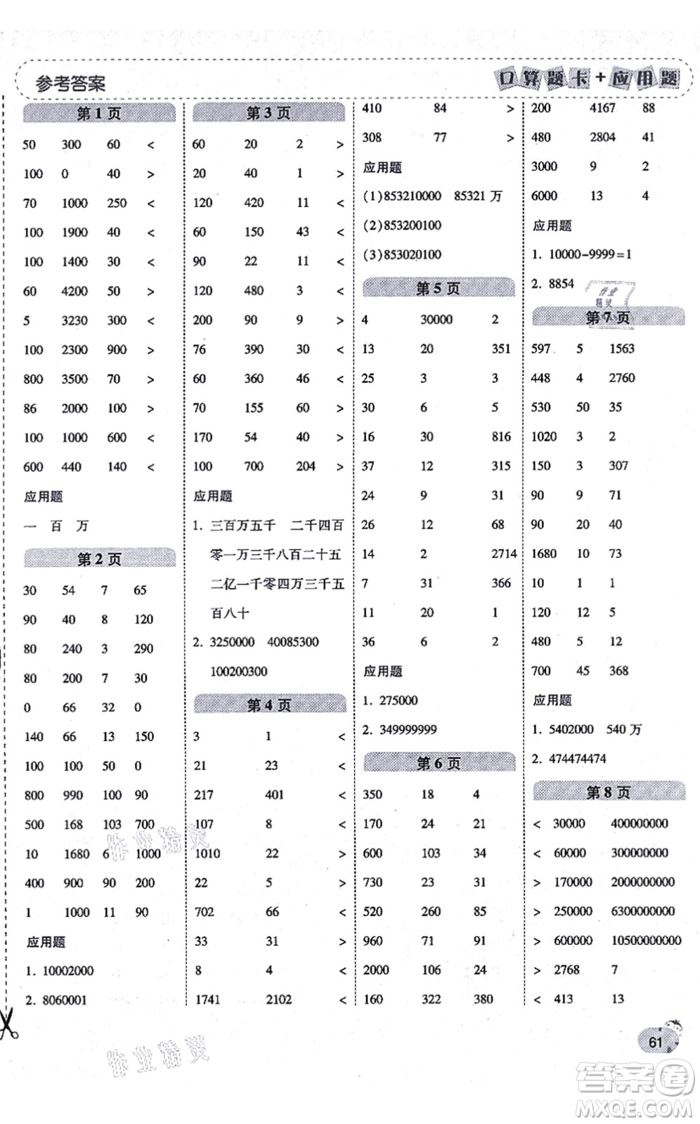 陜西師范大學(xué)出版總社有限公司2021倍速學(xué)習(xí)法口算題卡+應(yīng)用題一日一練四年級(jí)數(shù)學(xué)上冊(cè)BS北師版黃岡專版答案