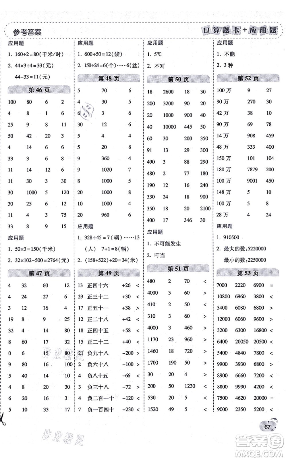 陜西師范大學(xué)出版總社有限公司2021倍速學(xué)習(xí)法口算題卡+應(yīng)用題一日一練四年級(jí)數(shù)學(xué)上冊(cè)BS北師版黃岡專版答案