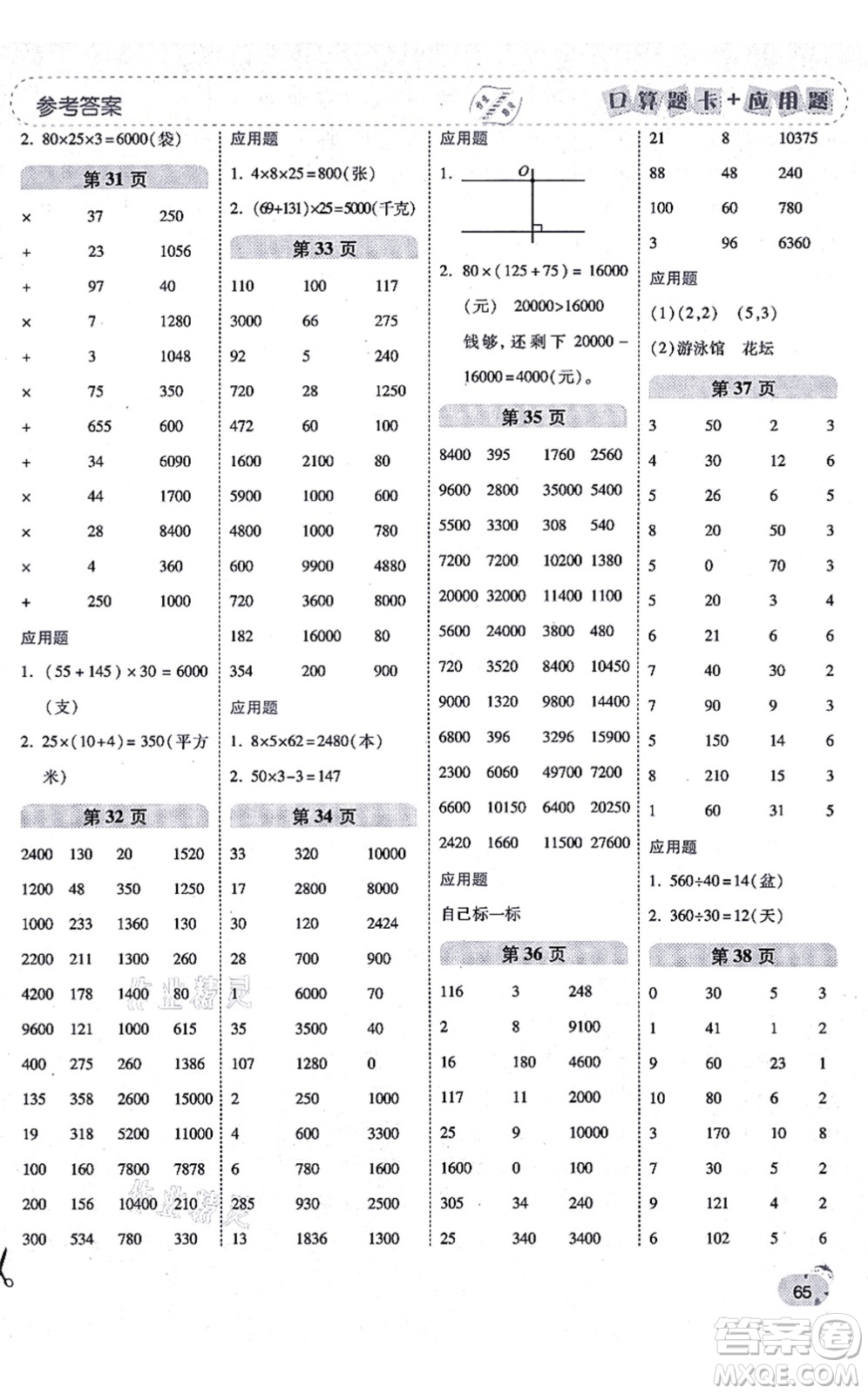 陜西師范大學(xué)出版總社有限公司2021倍速學(xué)習(xí)法口算題卡+應(yīng)用題一日一練四年級(jí)數(shù)學(xué)上冊(cè)BS北師版黃岡專版答案