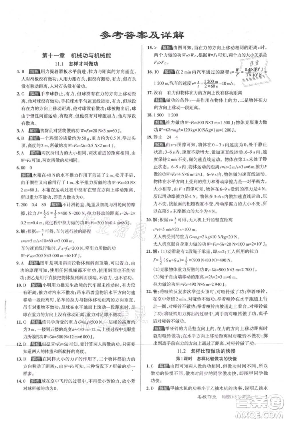 北京教育出版社2021名校作業(yè)九年級物理上冊滬粵版山西專版參考答案