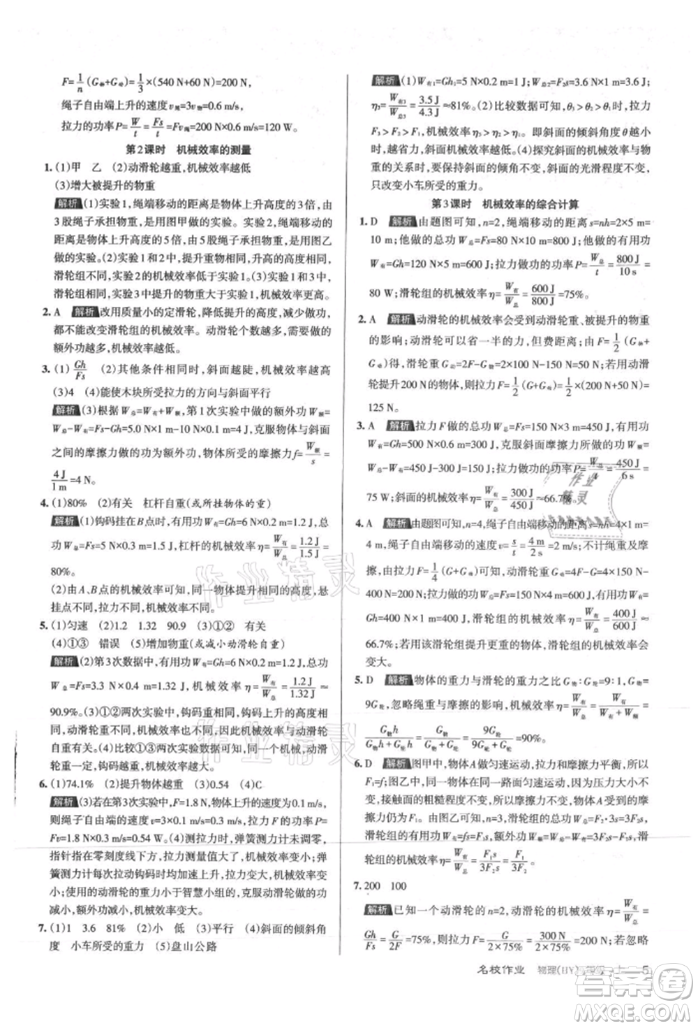 北京教育出版社2021名校作業(yè)九年級物理上冊滬粵版山西專版參考答案