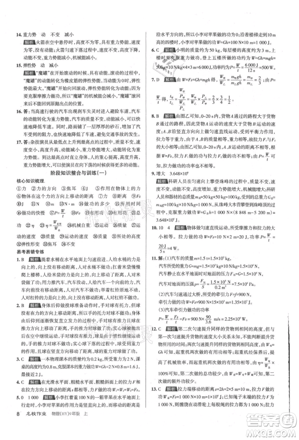 北京教育出版社2021名校作業(yè)九年級物理上冊滬粵版山西專版參考答案