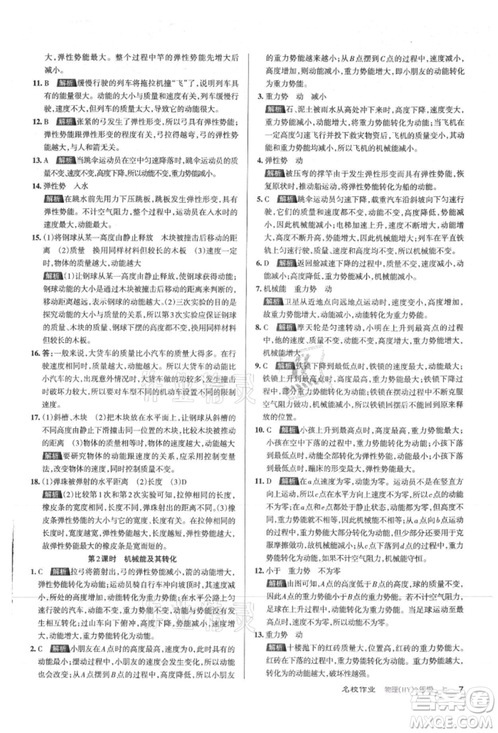 北京教育出版社2021名校作業(yè)九年級物理上冊滬粵版山西專版參考答案