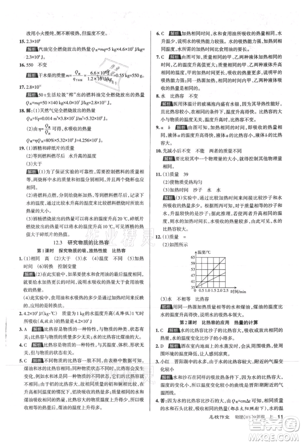 北京教育出版社2021名校作業(yè)九年級物理上冊滬粵版山西專版參考答案