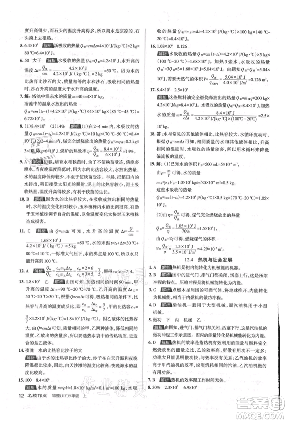 北京教育出版社2021名校作業(yè)九年級物理上冊滬粵版山西專版參考答案