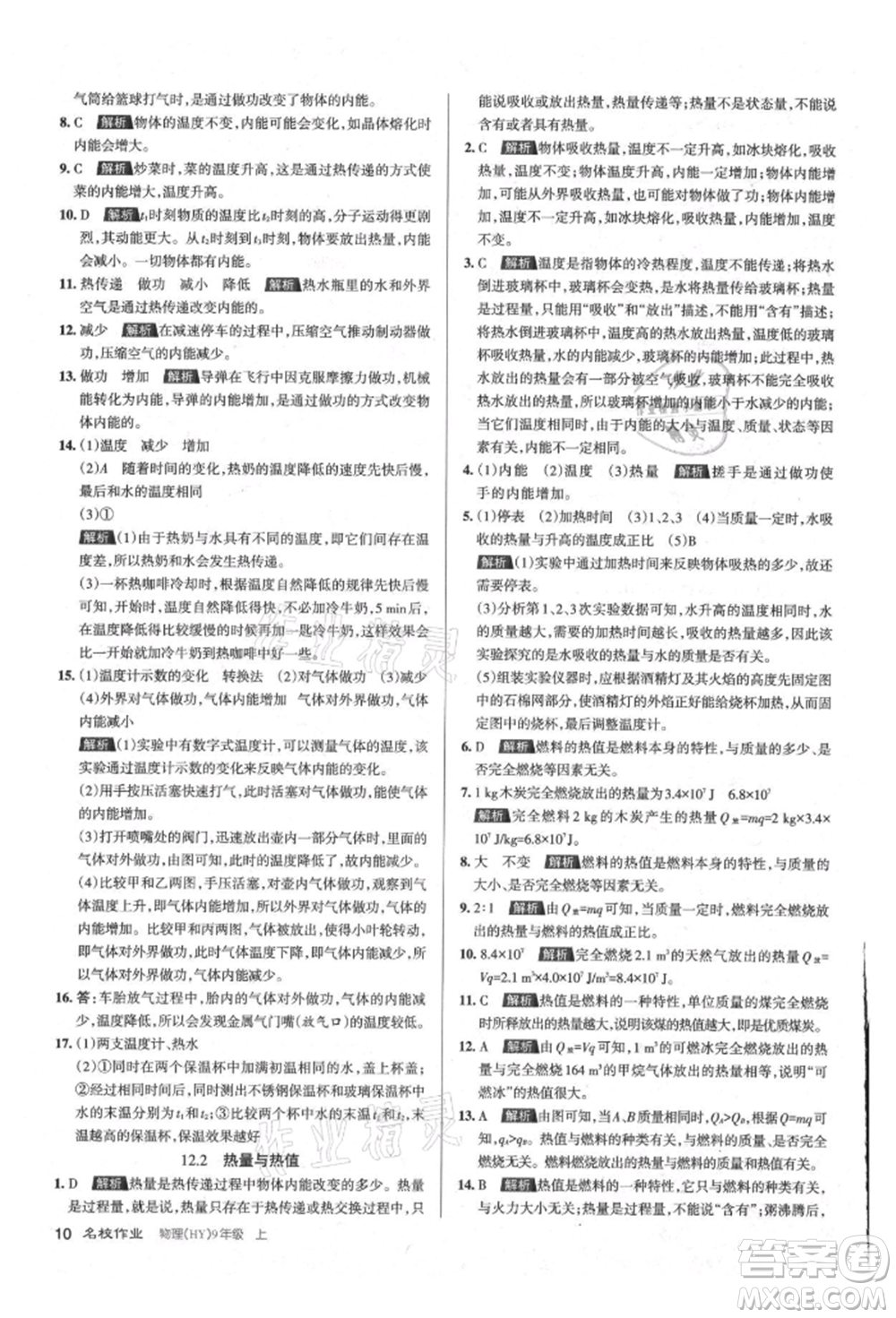 北京教育出版社2021名校作業(yè)九年級物理上冊滬粵版山西專版參考答案