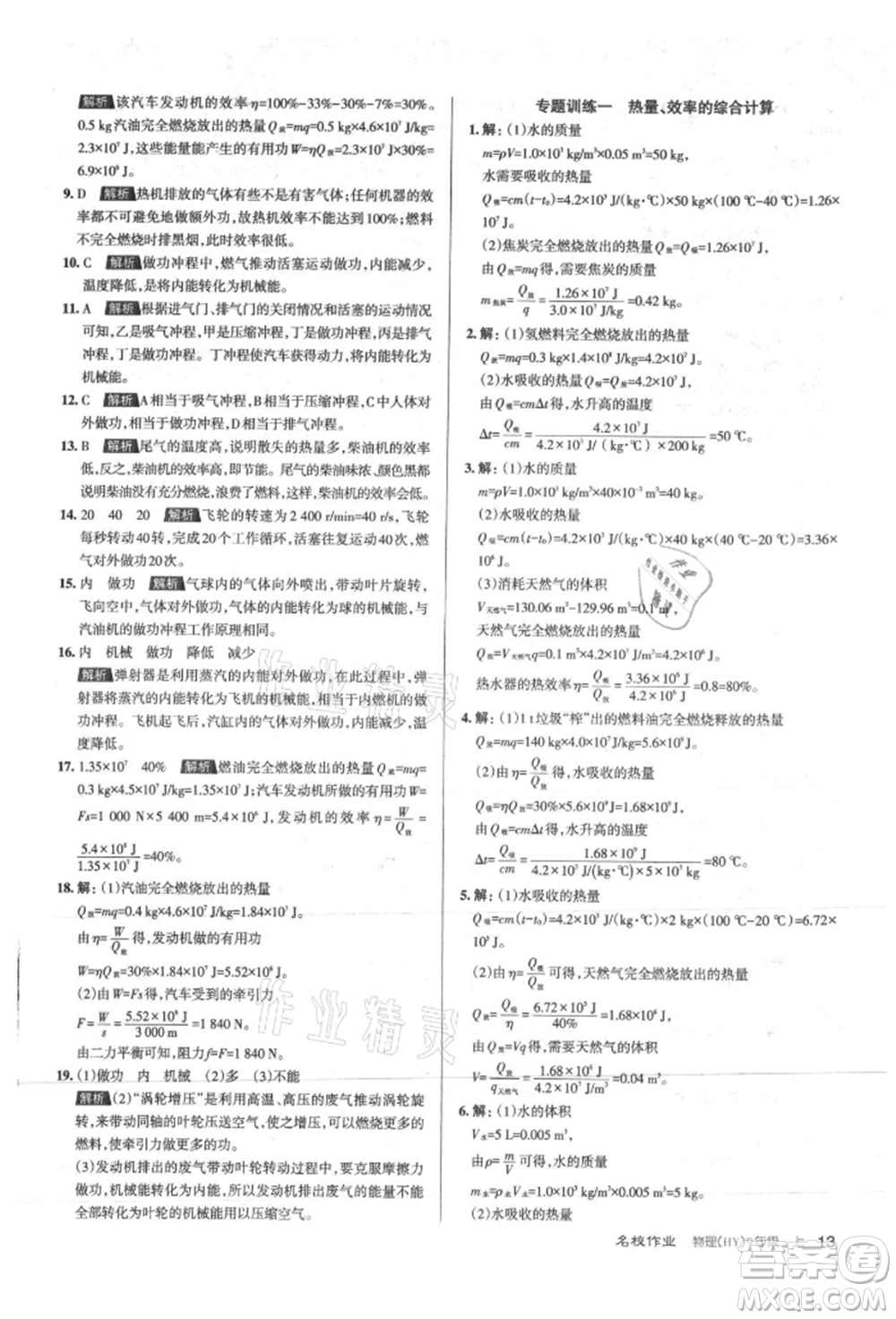 北京教育出版社2021名校作業(yè)九年級物理上冊滬粵版山西專版參考答案