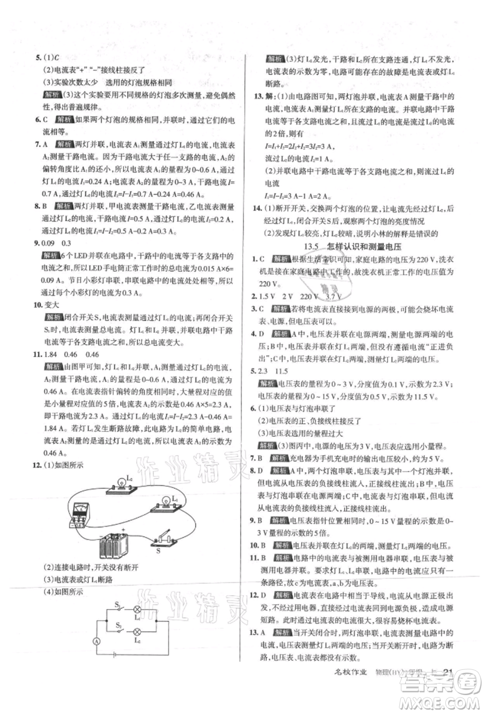 北京教育出版社2021名校作業(yè)九年級物理上冊滬粵版山西專版參考答案