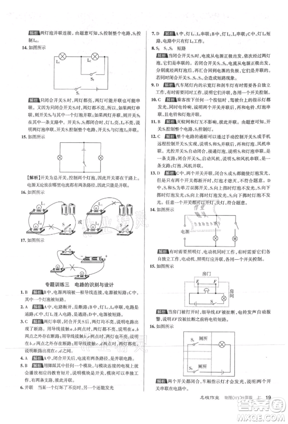 北京教育出版社2021名校作業(yè)九年級物理上冊滬粵版山西專版參考答案