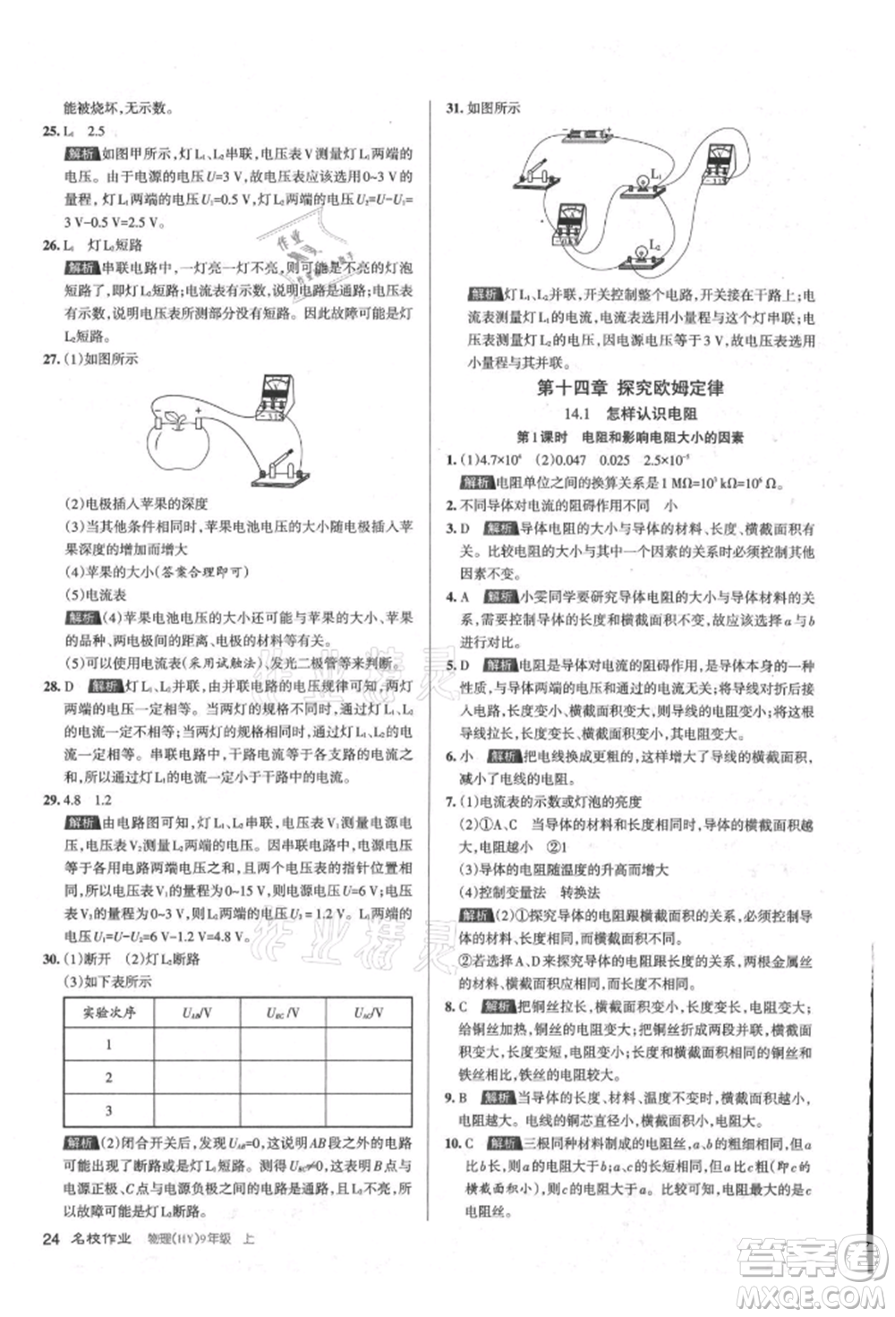 北京教育出版社2021名校作業(yè)九年級物理上冊滬粵版山西專版參考答案