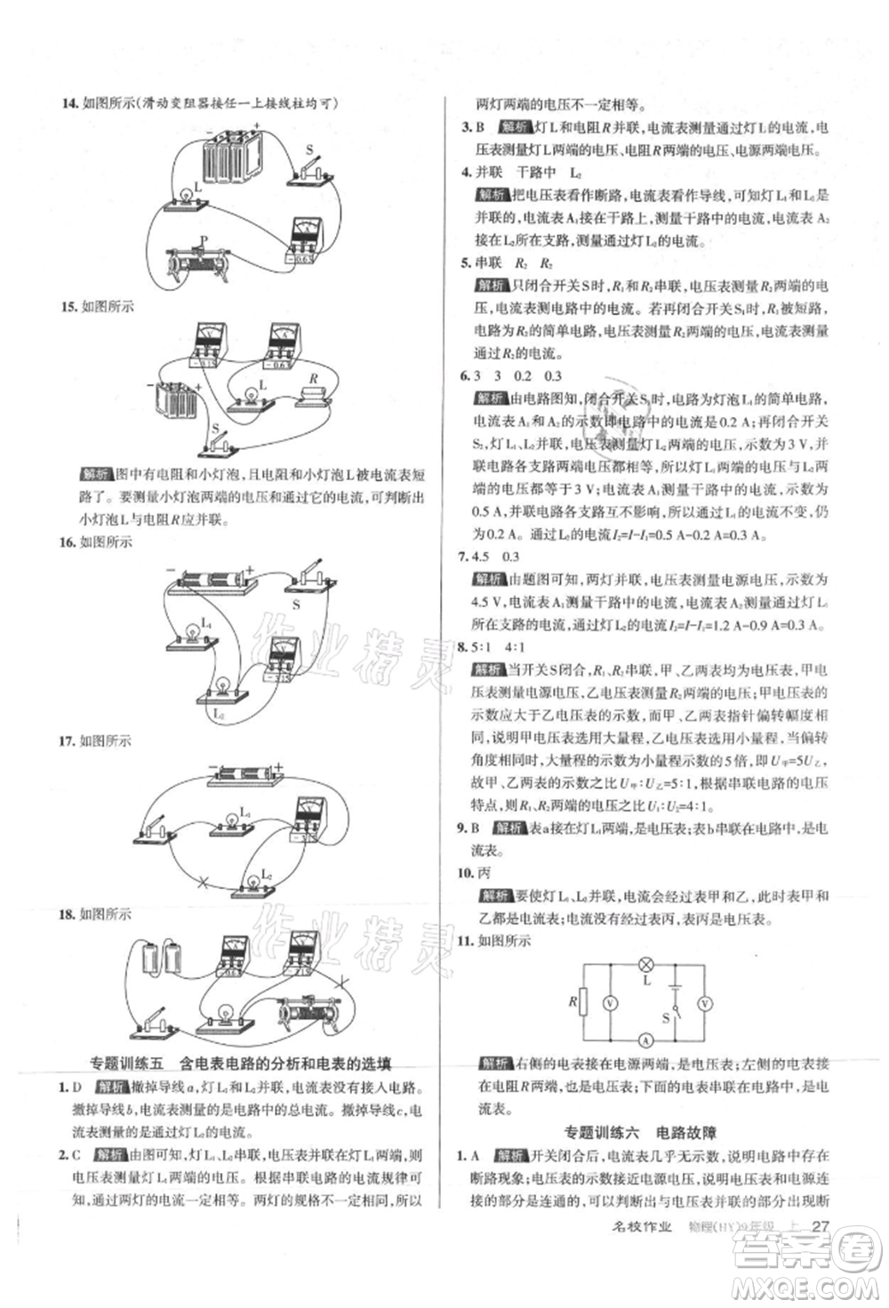 北京教育出版社2021名校作業(yè)九年級物理上冊滬粵版山西專版參考答案