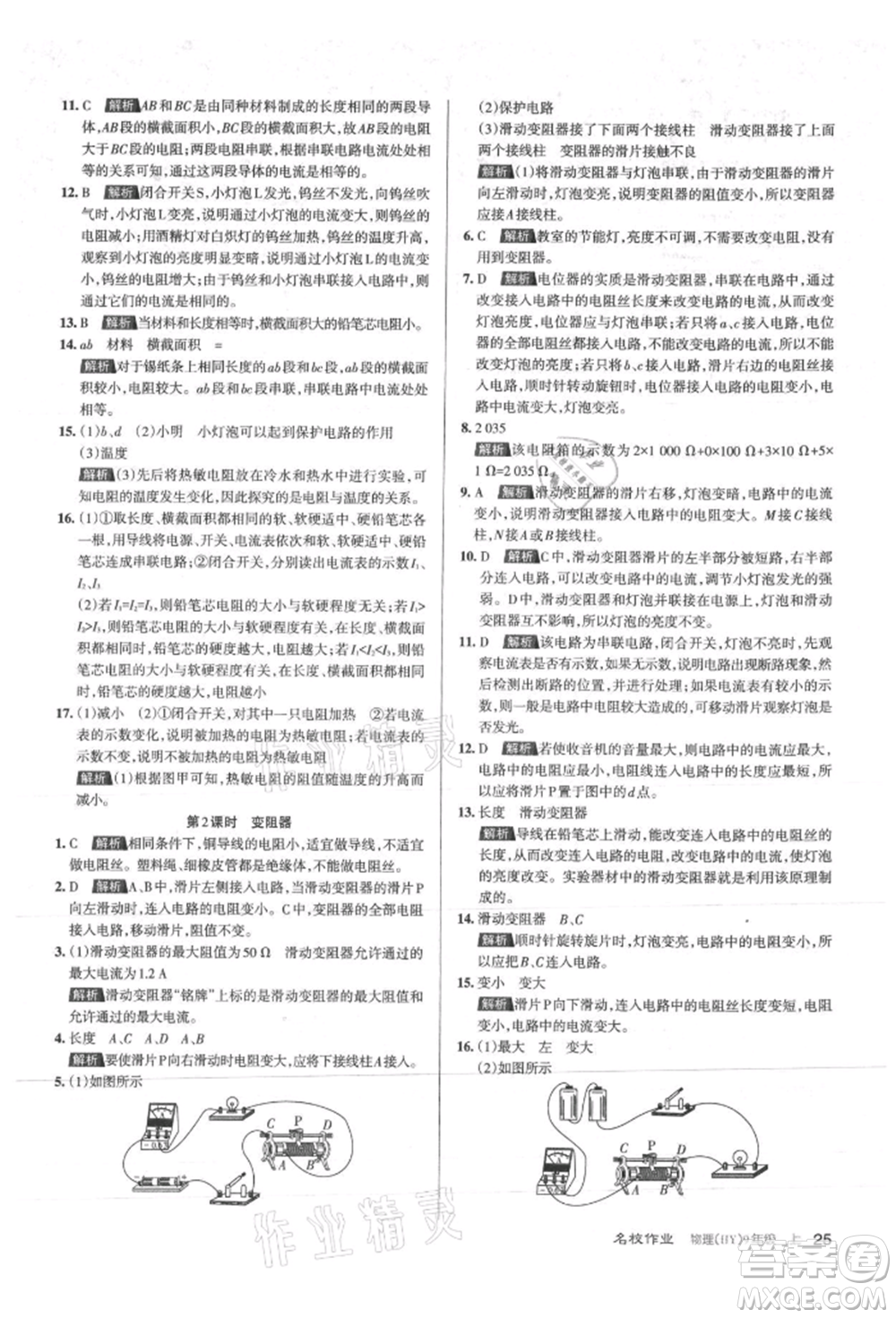 北京教育出版社2021名校作業(yè)九年級物理上冊滬粵版山西專版參考答案