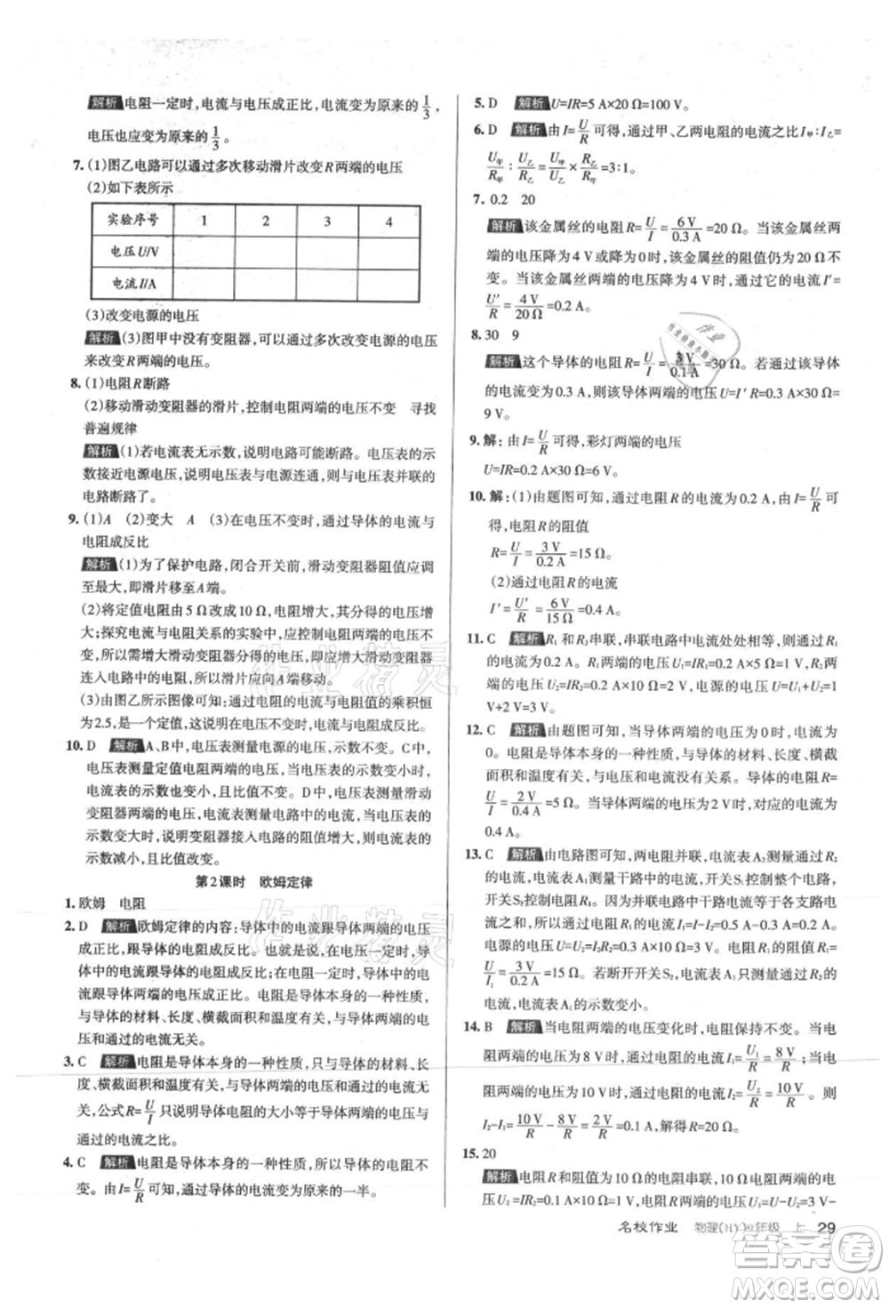 北京教育出版社2021名校作業(yè)九年級物理上冊滬粵版山西專版參考答案