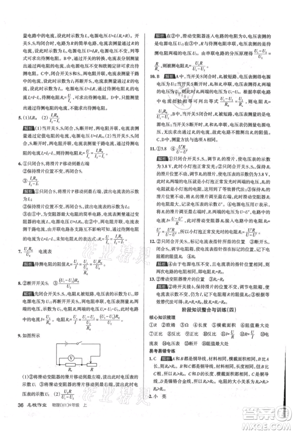 北京教育出版社2021名校作業(yè)九年級物理上冊滬粵版山西專版參考答案