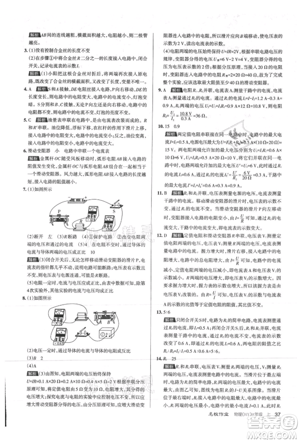 北京教育出版社2021名校作業(yè)九年級物理上冊滬粵版山西專版參考答案