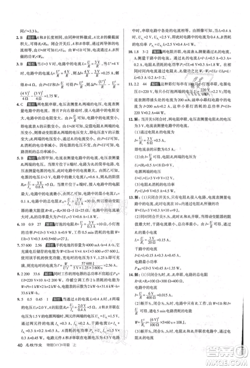 北京教育出版社2021名校作業(yè)九年級物理上冊滬粵版山西專版參考答案