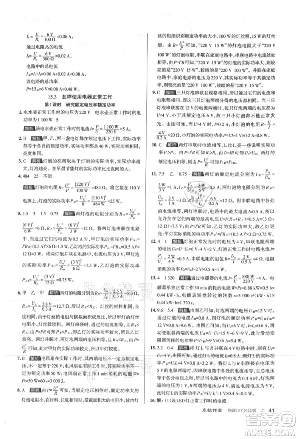 北京教育出版社2021名校作業(yè)九年級物理上冊滬粵版山西專版參考答案