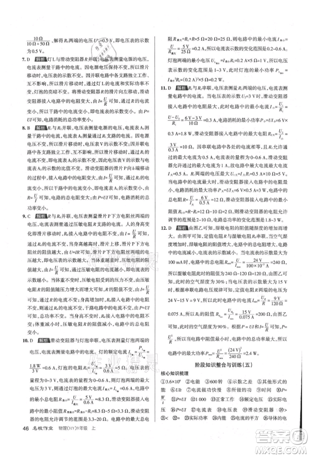 北京教育出版社2021名校作業(yè)九年級物理上冊滬粵版山西專版參考答案