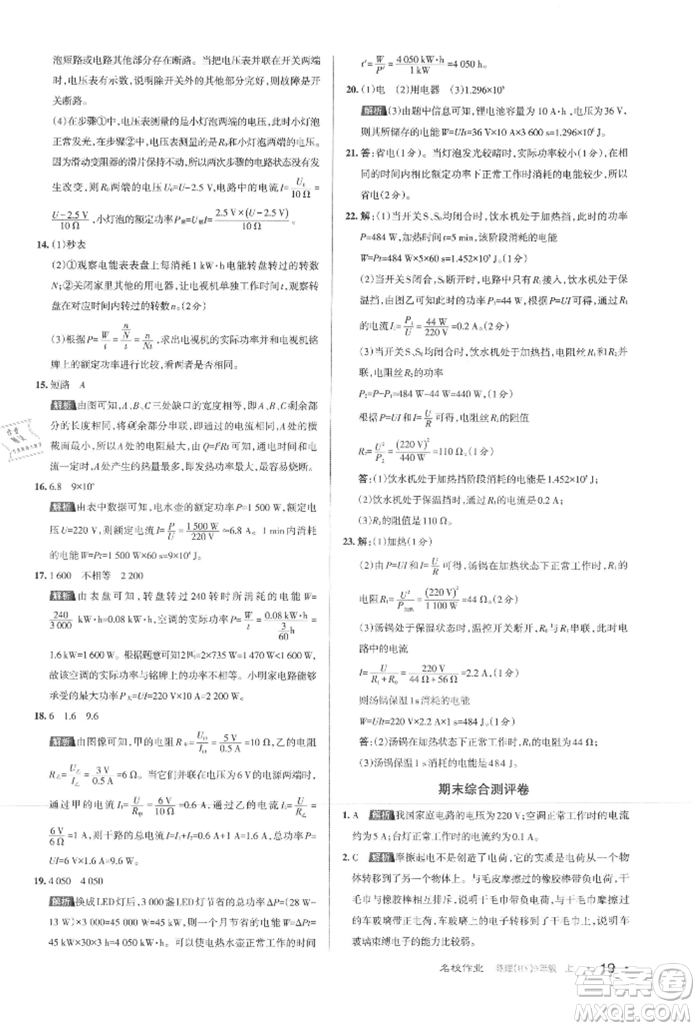 北京教育出版社2021名校作業(yè)九年級物理上冊滬粵版山西專版參考答案