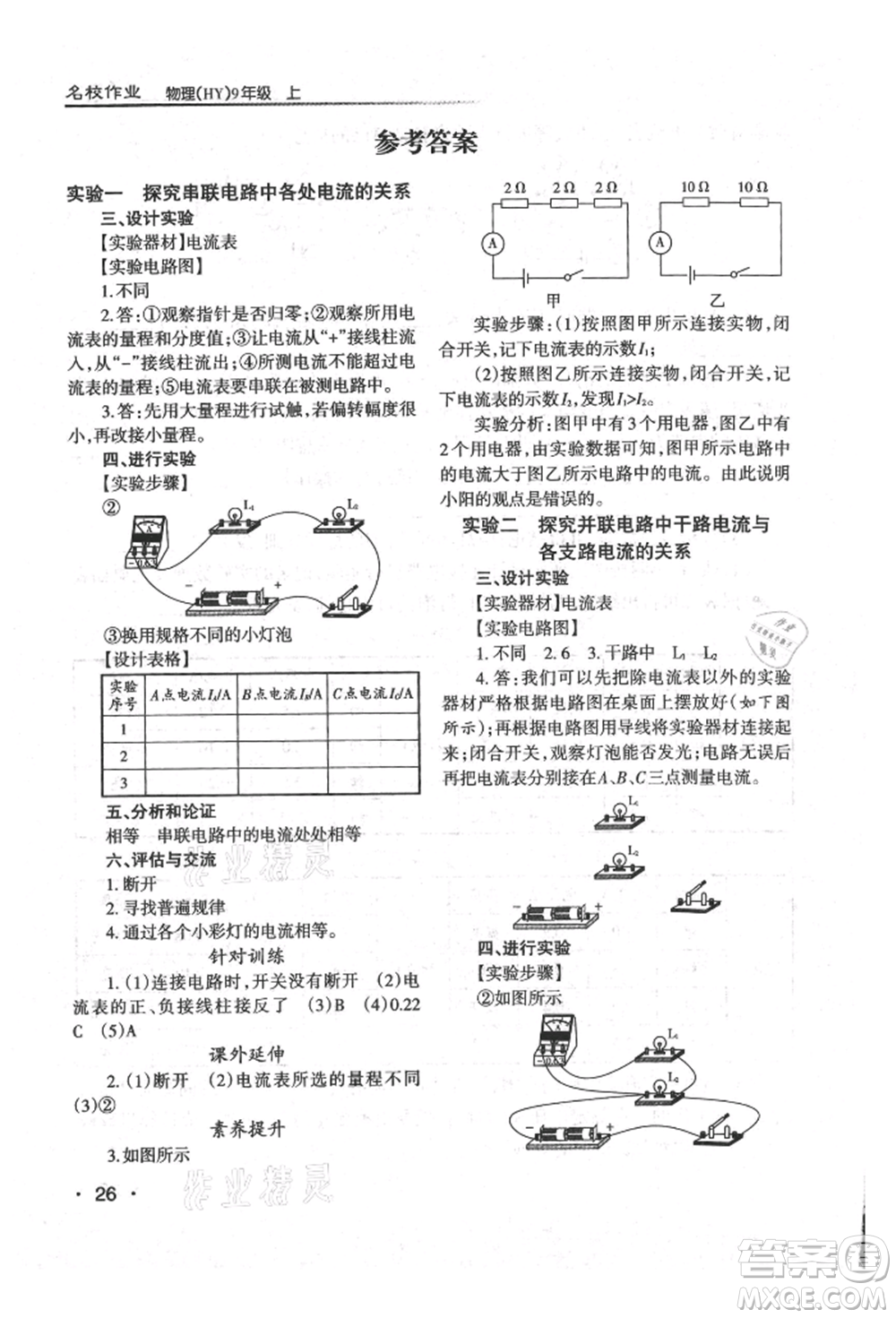 北京教育出版社2021名校作業(yè)九年級物理上冊滬粵版山西專版參考答案