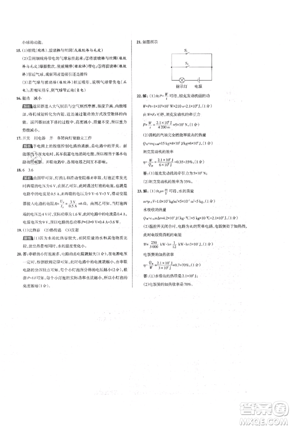 北京教育出版社2021名校作業(yè)九年級物理上冊滬粵版山西專版參考答案