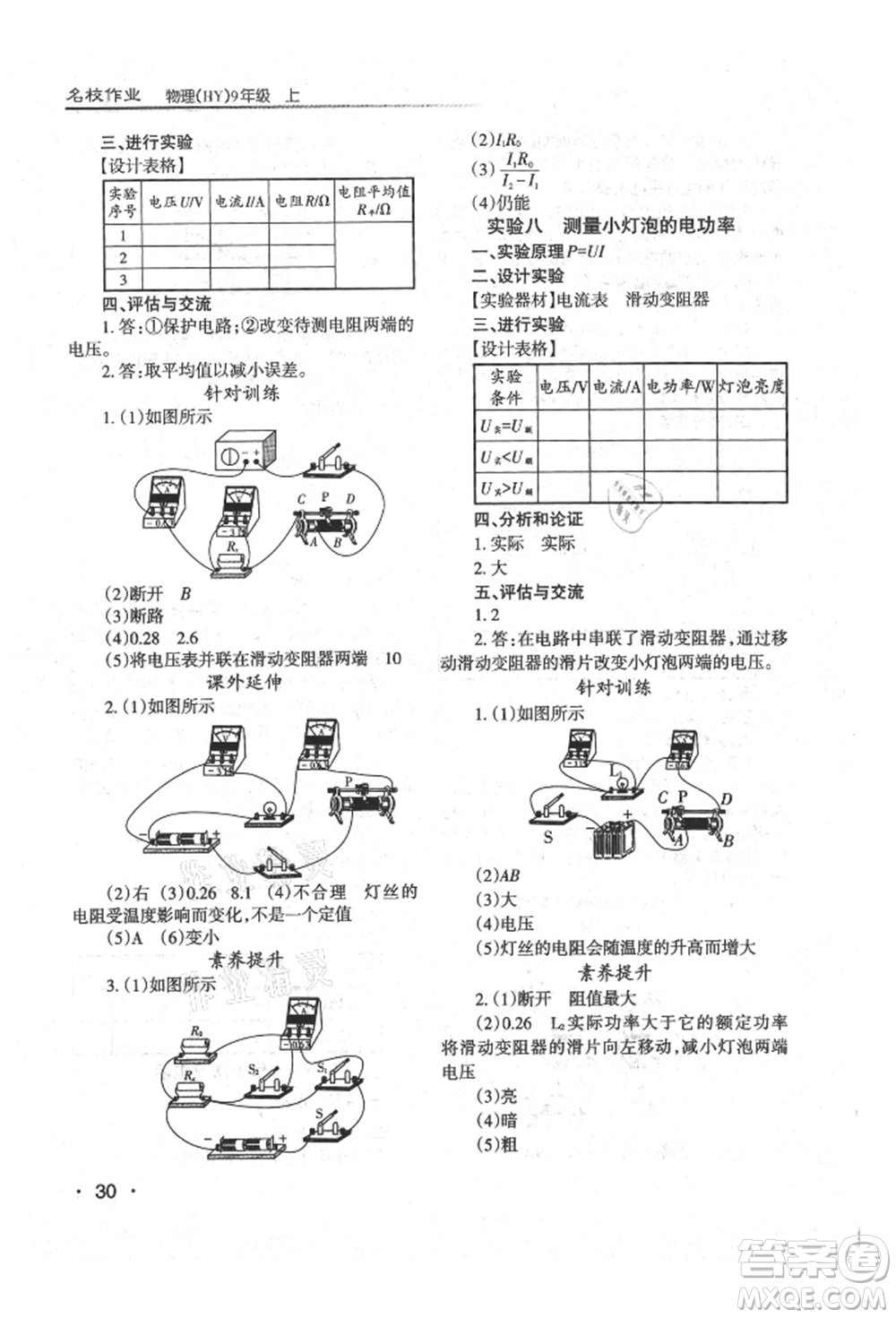 北京教育出版社2021名校作業(yè)九年級物理上冊滬粵版山西專版參考答案