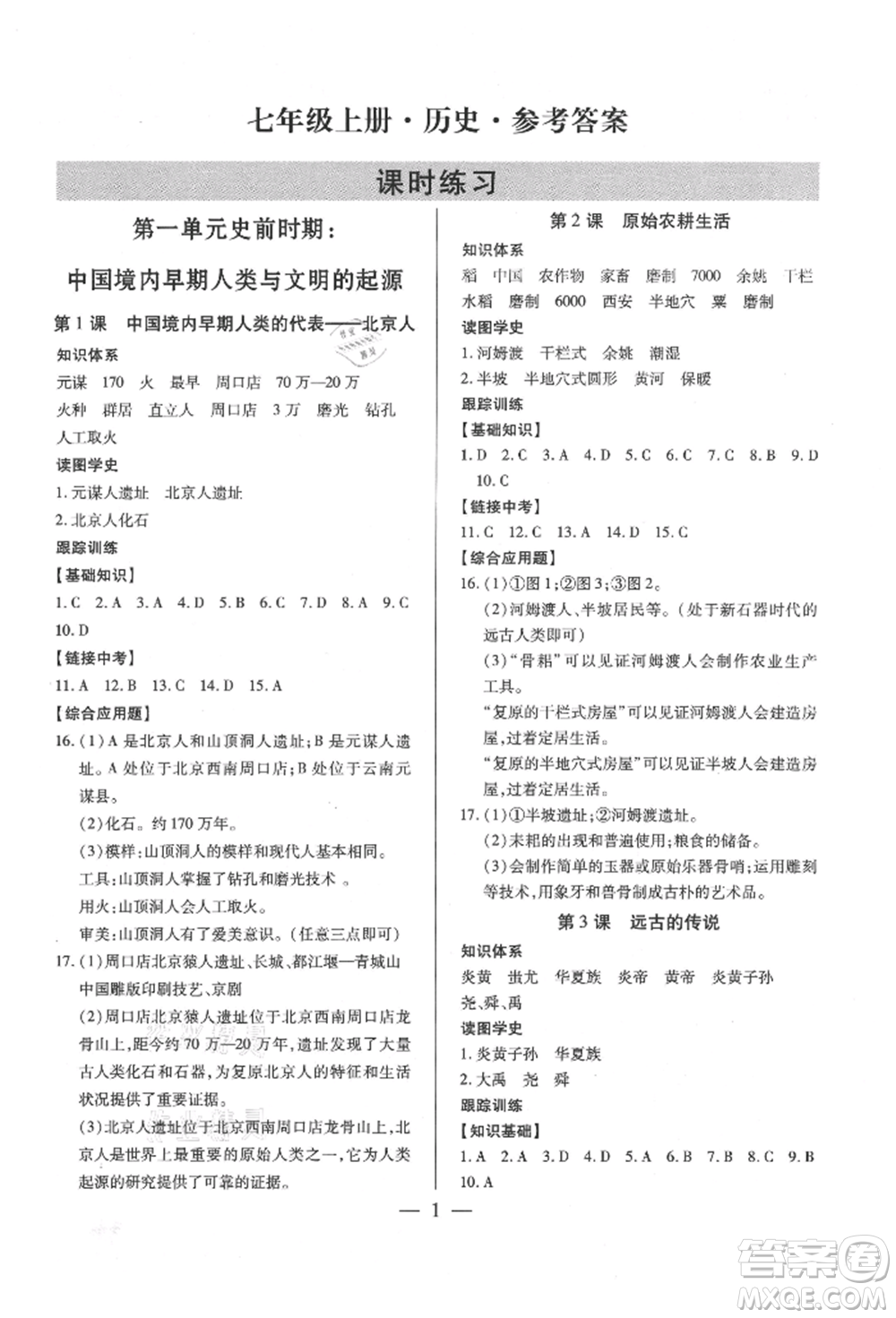 新世紀(jì)出版社2021考點(diǎn)跟蹤同步訓(xùn)練七年級歷史上冊人教版深圳專版參考答案