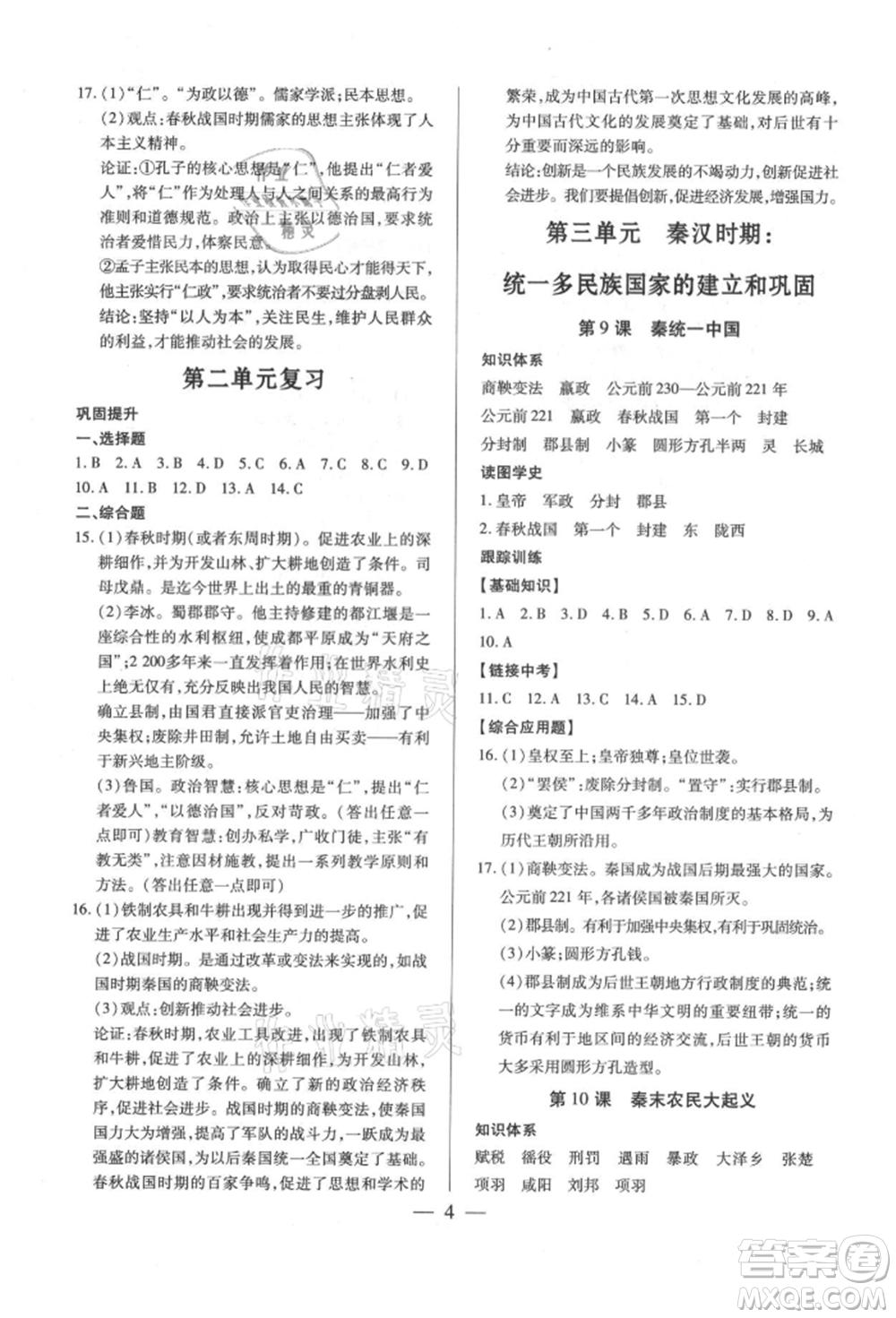 新世紀(jì)出版社2021考點(diǎn)跟蹤同步訓(xùn)練七年級歷史上冊人教版深圳專版參考答案