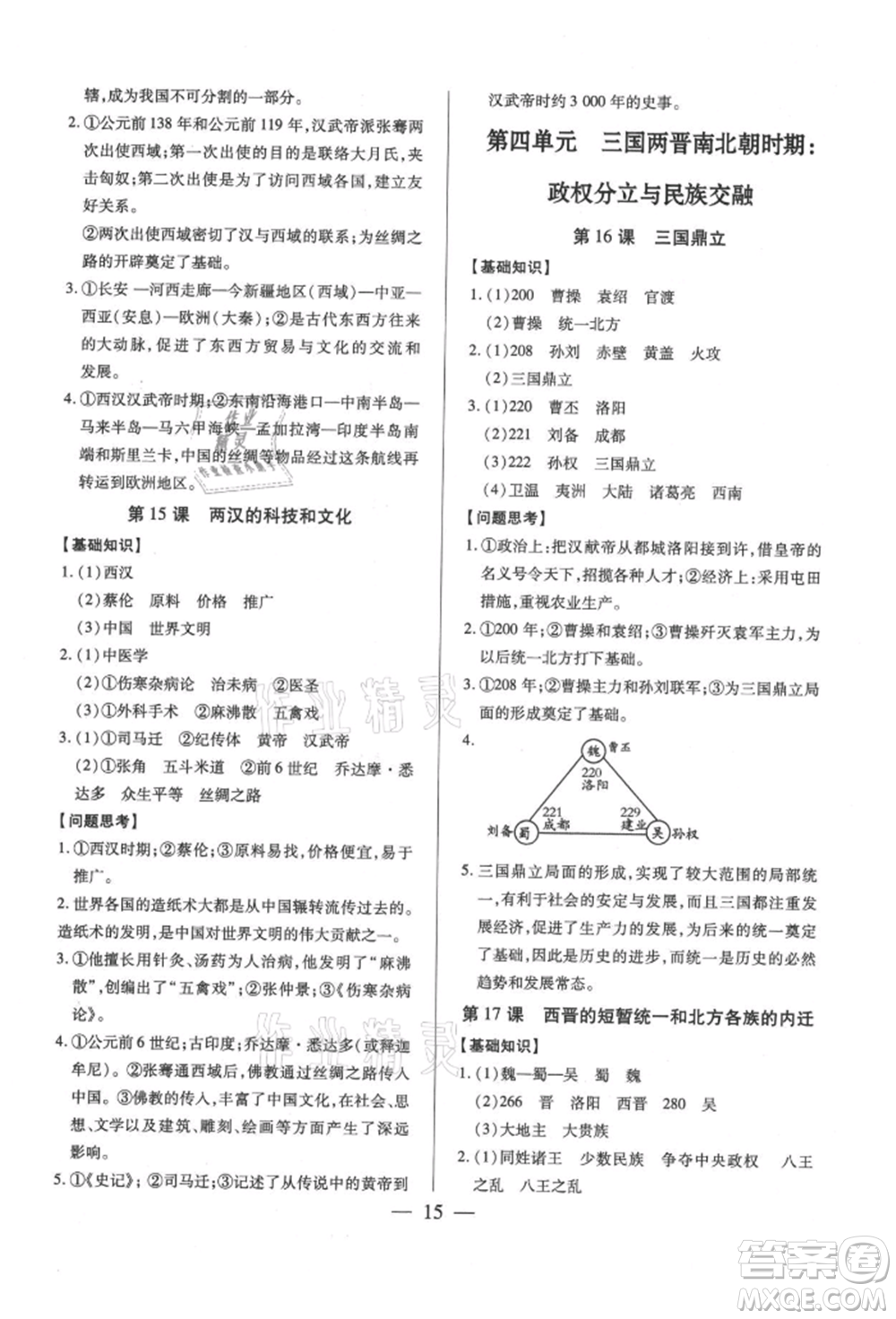 新世紀(jì)出版社2021考點(diǎn)跟蹤同步訓(xùn)練七年級歷史上冊人教版深圳專版參考答案