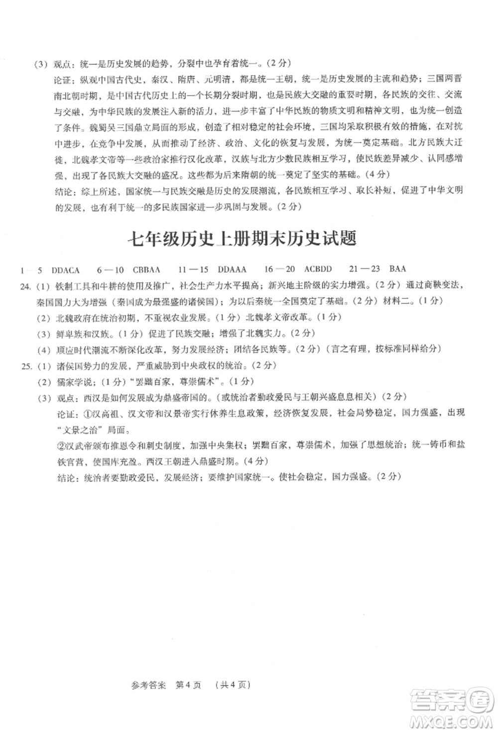 新世紀(jì)出版社2021考點(diǎn)跟蹤同步訓(xùn)練七年級歷史上冊人教版深圳專版參考答案