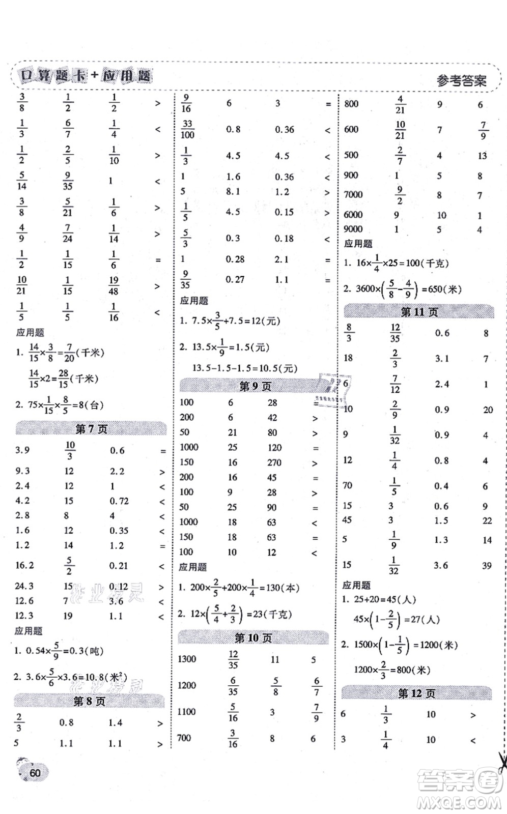 陜西師范大學(xué)出版總社有限公司2021倍速學(xué)習(xí)法口算題卡+應(yīng)用題一日一練六年級數(shù)學(xué)上冊RJ人教版黃岡專版答案