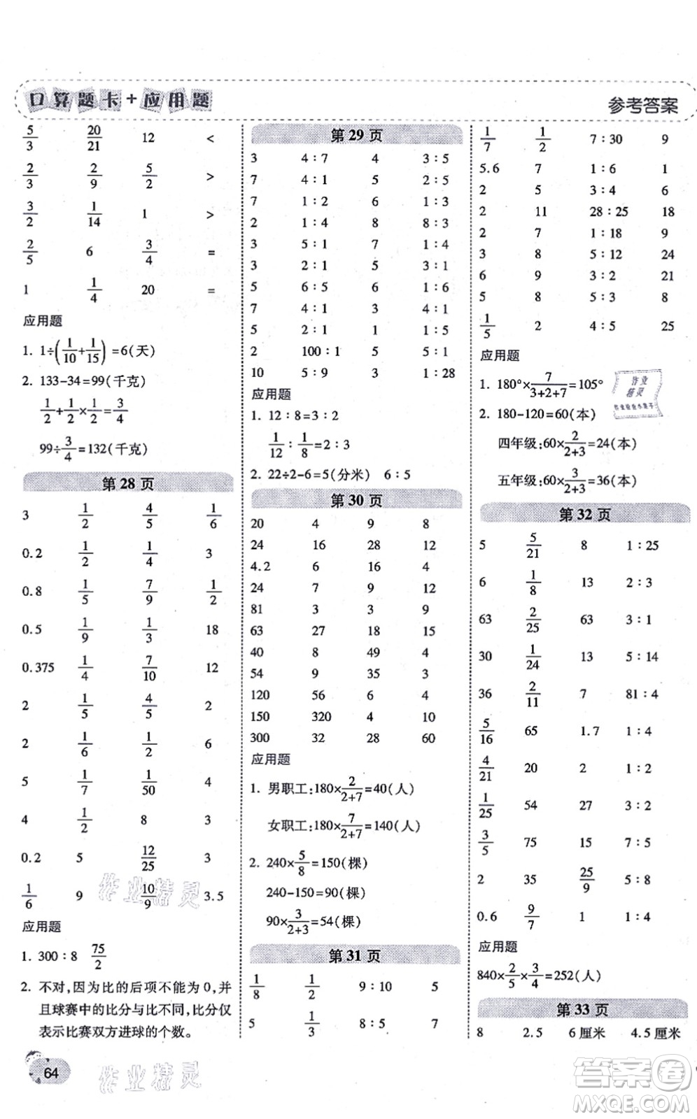 陜西師范大學(xué)出版總社有限公司2021倍速學(xué)習(xí)法口算題卡+應(yīng)用題一日一練六年級數(shù)學(xué)上冊RJ人教版黃岡專版答案