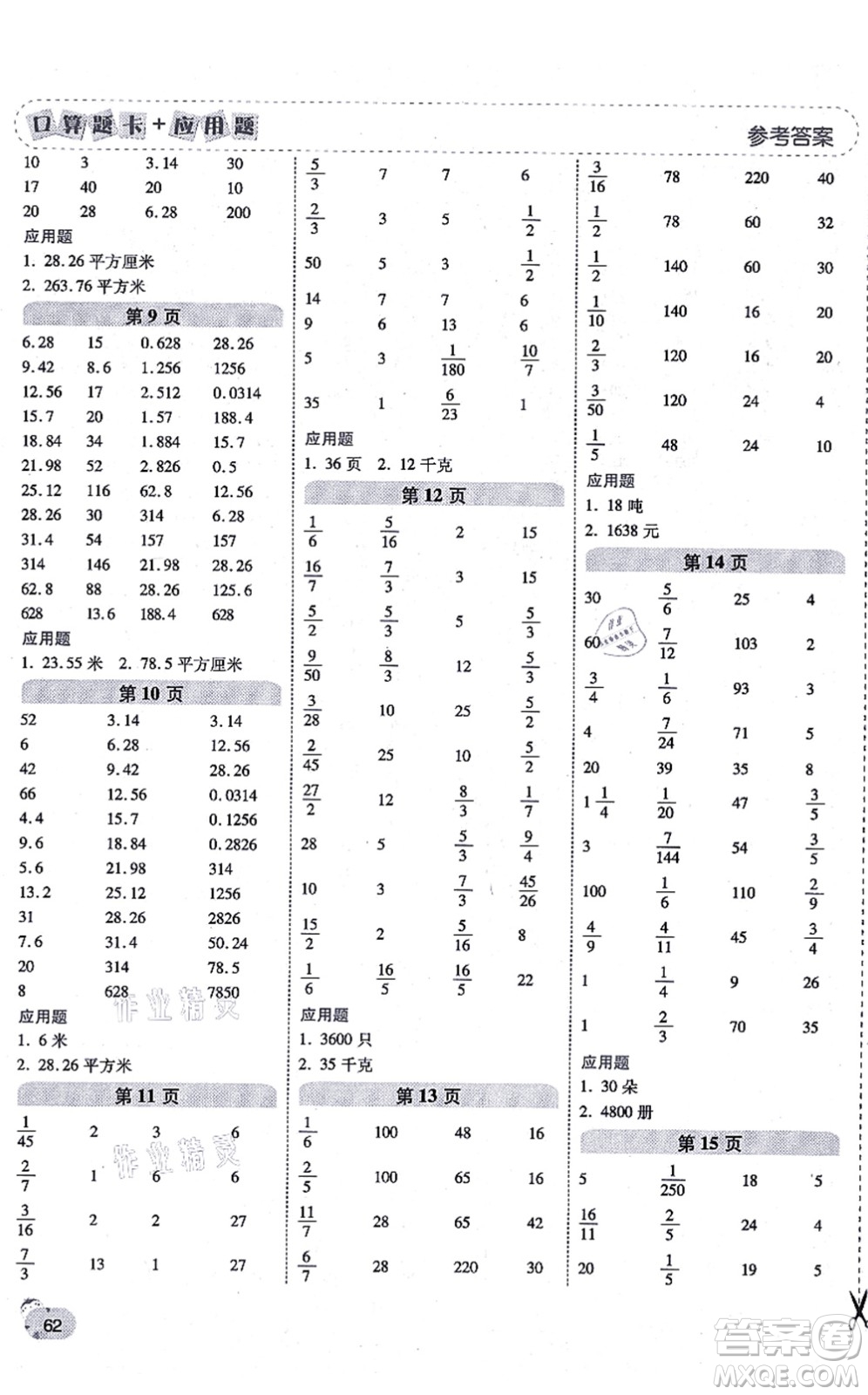 陜西師范大學(xué)出版總社有限公司2021倍速學(xué)習(xí)法口算題卡+應(yīng)用題一日一練六年級(jí)數(shù)學(xué)上冊(cè)BS北師版黃岡專(zhuān)版答案