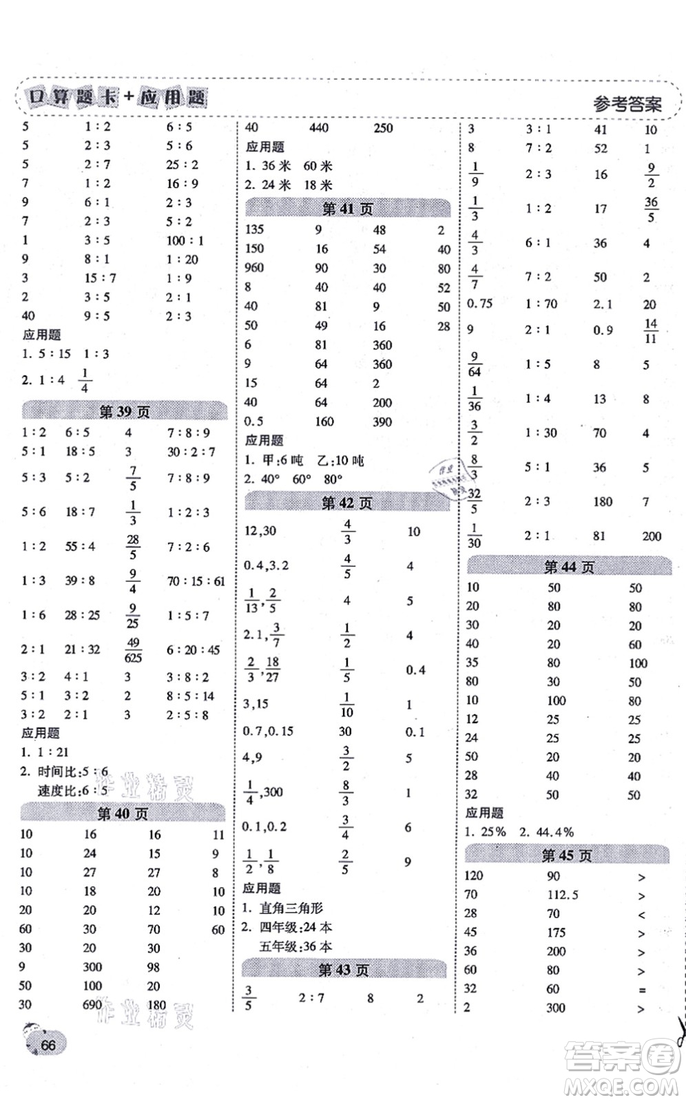 陜西師范大學(xué)出版總社有限公司2021倍速學(xué)習(xí)法口算題卡+應(yīng)用題一日一練六年級(jí)數(shù)學(xué)上冊(cè)BS北師版黃岡專(zhuān)版答案